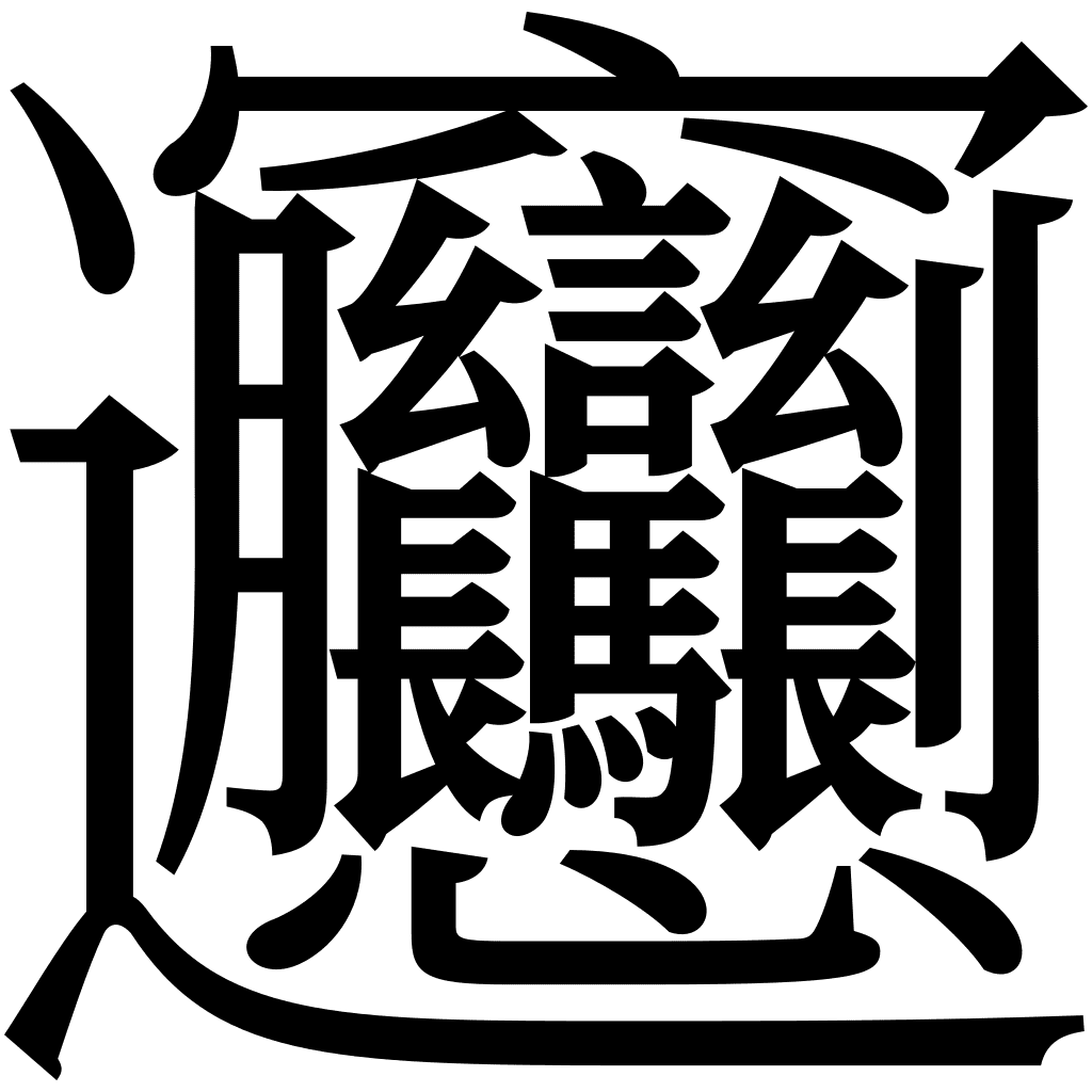 The Chinese character for Biang (Wikipedia)