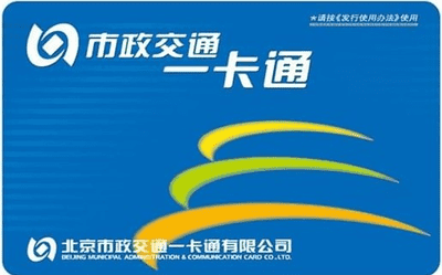 The Beijing Municipal Administration & Communication Card aka Yikatong (literally means One card pass).