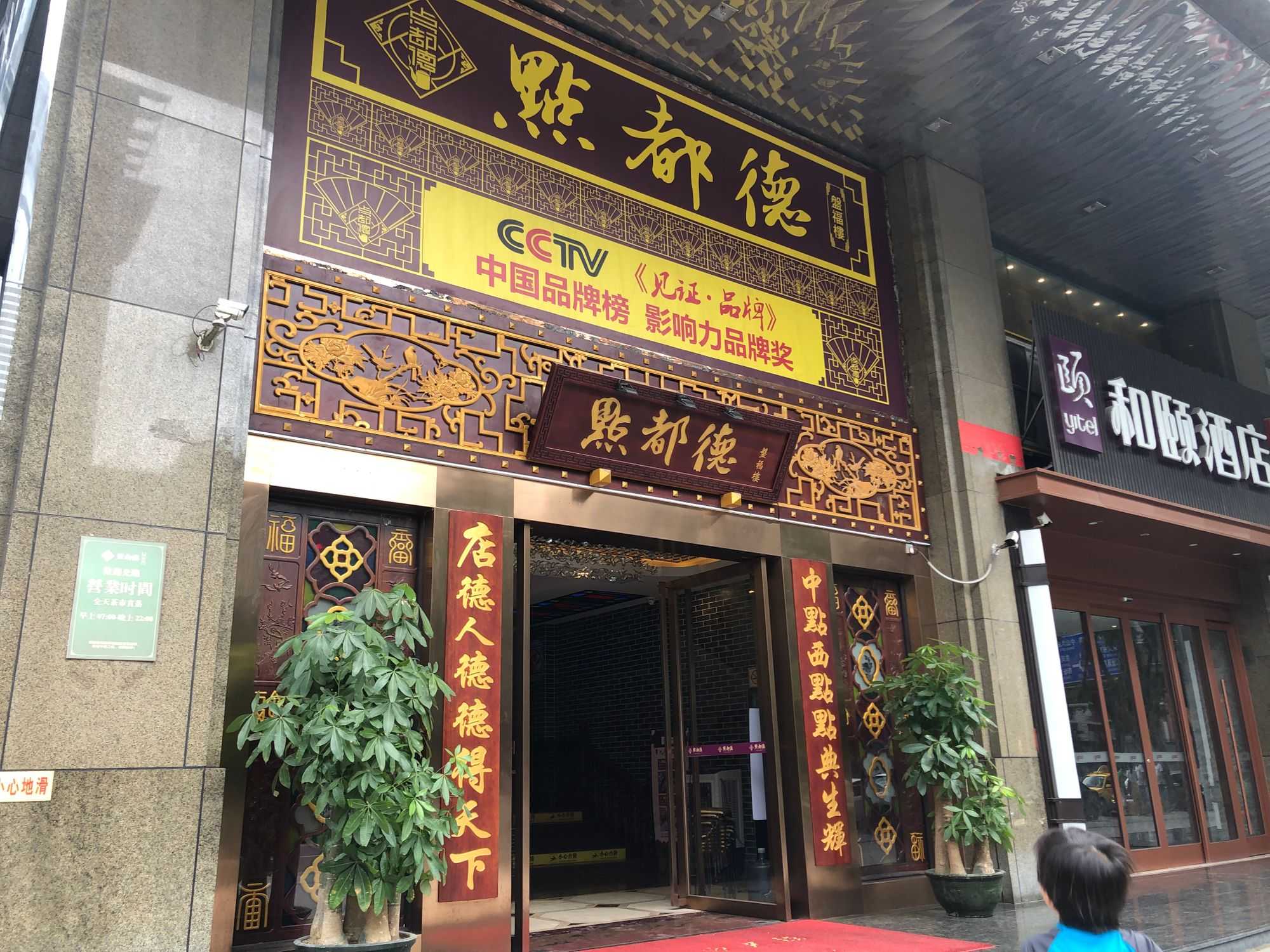 Dim Sum restaurant - 点都德(汇点楼店) (Image by author)